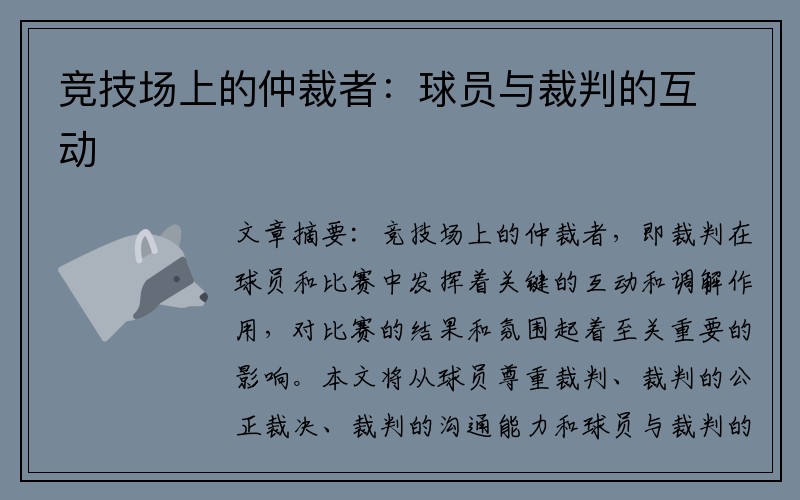 竞技场上的仲裁者：球员与裁判的互动