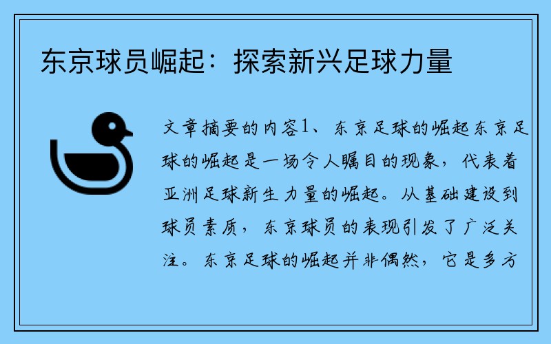 东京球员崛起：探索新兴足球力量