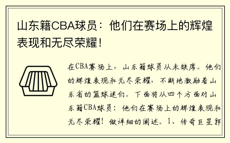 山东籍CBA球员：他们在赛场上的辉煌表现和无尽荣耀！