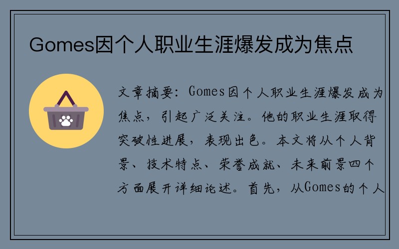 Gomes因个人职业生涯爆发成为焦点