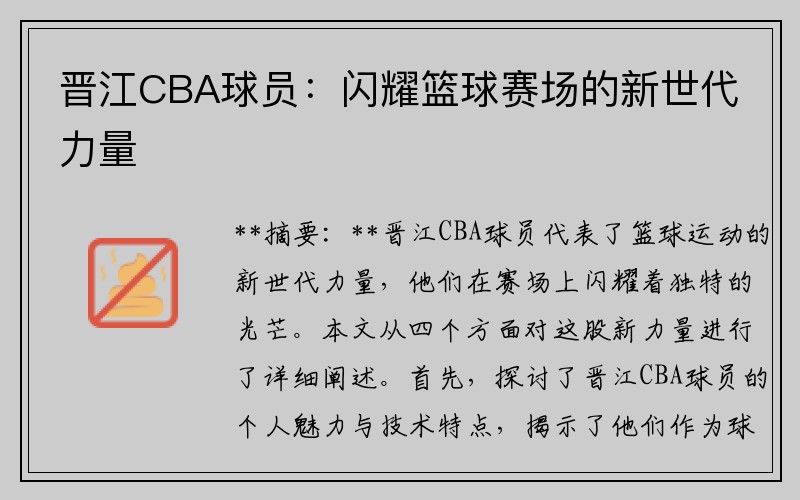 晋江CBA球员：闪耀篮球赛场的新世代力量