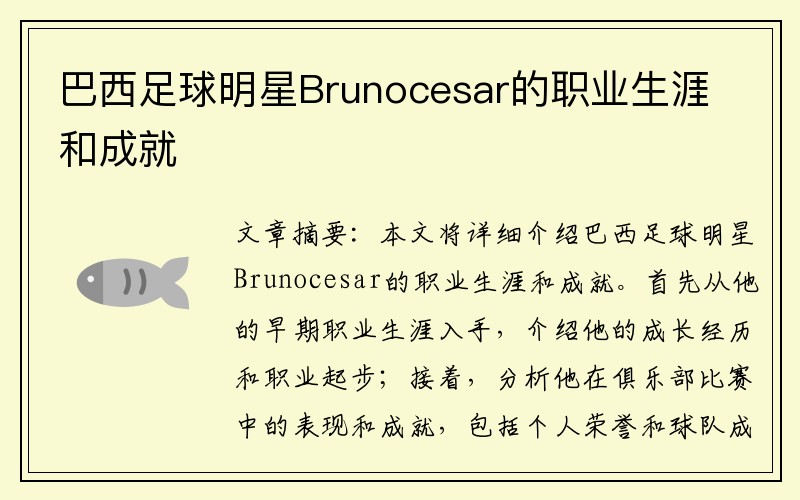 巴西足球明星Brunocesar的职业生涯和成就