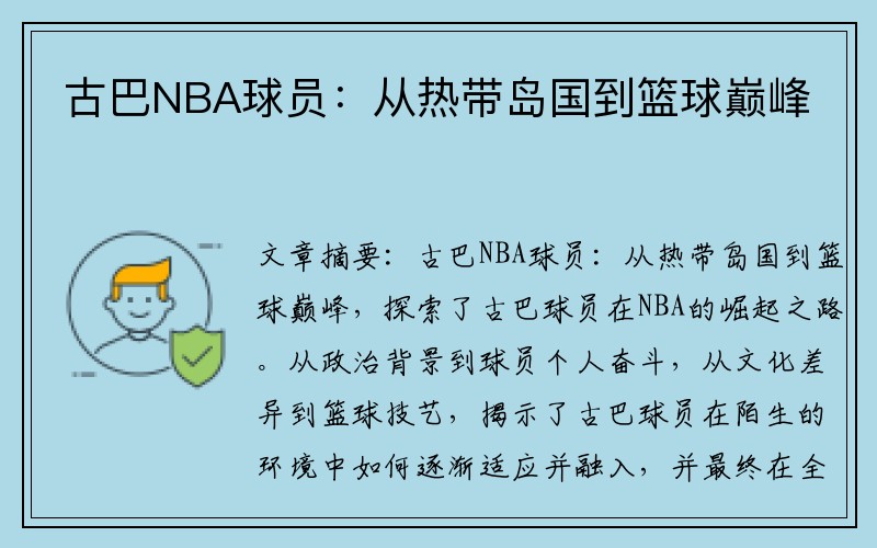 古巴NBA球员：从热带岛国到篮球巅峰