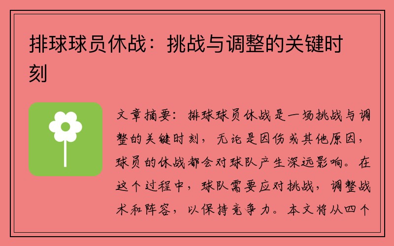 排球球员休战：挑战与调整的关键时刻