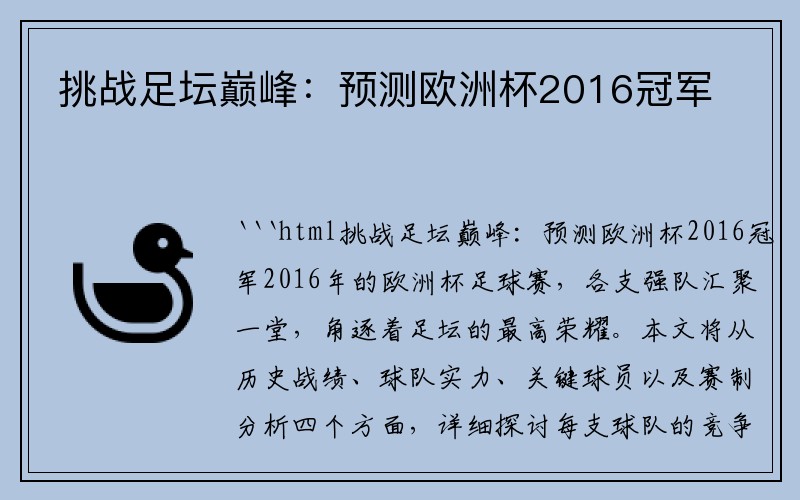 挑战足坛巅峰：预测欧洲杯2016冠军