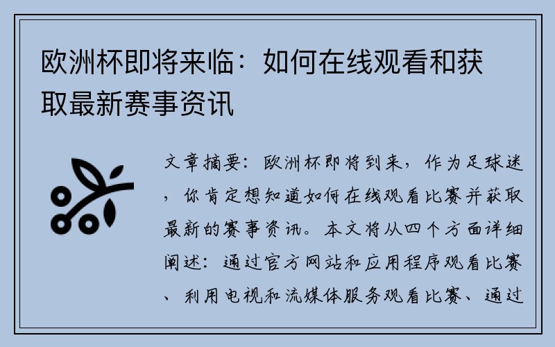 欧洲杯即将来临：如何在线观看和获取最新赛事资讯