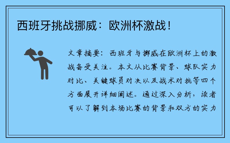 西班牙挑战挪威：欧洲杯激战！