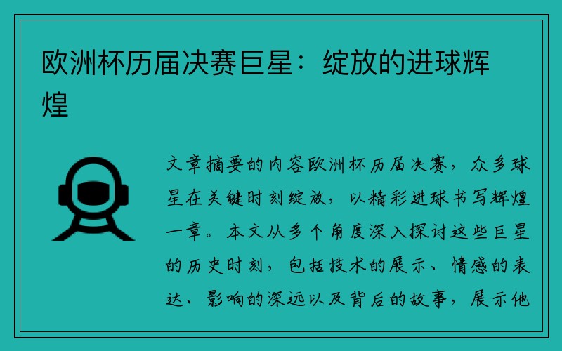 欧洲杯历届决赛巨星：绽放的进球辉煌