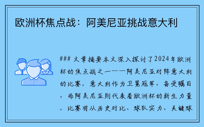 欧洲杯焦点战：阿美尼亚挑战意大利