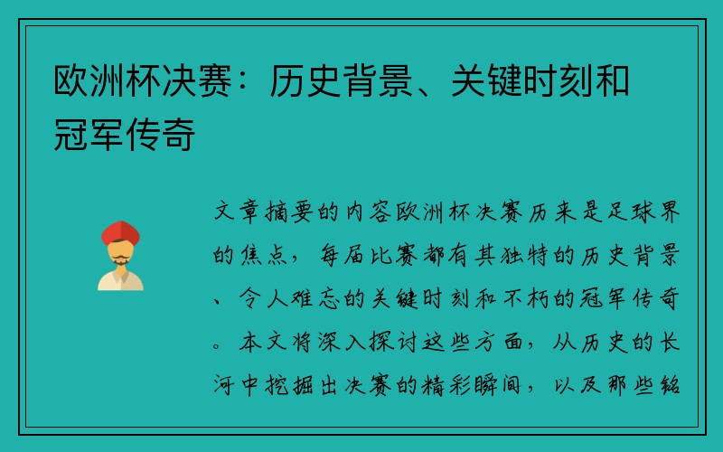 欧洲杯决赛：历史背景、关键时刻和冠军传奇