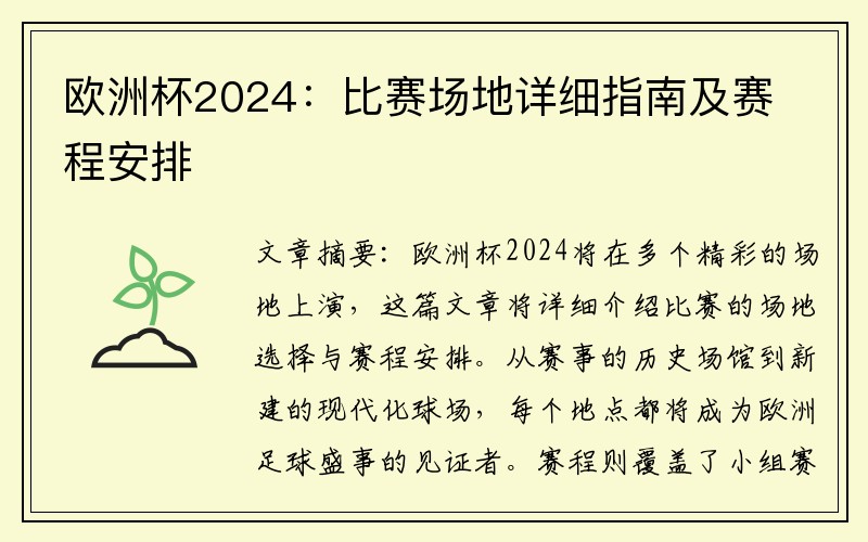 欧洲杯2024：比赛场地详细指南及赛程安排