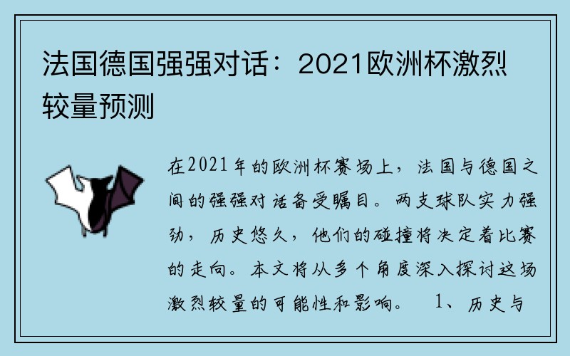 法国德国强强对话：2021欧洲杯激烈较量预测