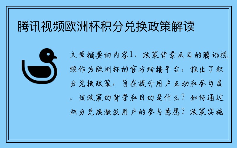 腾讯视频欧洲杯积分兑换政策解读