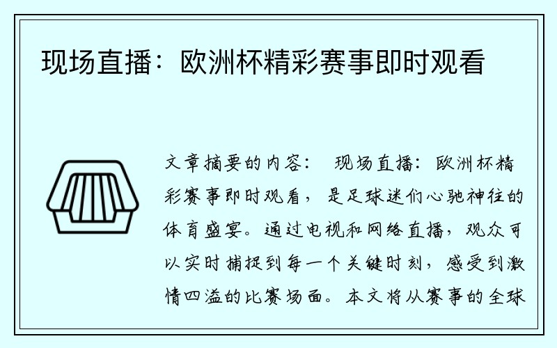 现场直播：欧洲杯精彩赛事即时观看