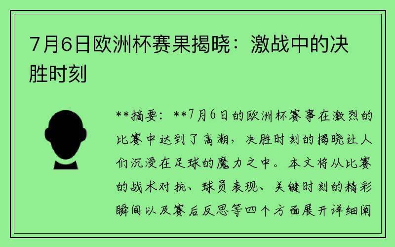 7月6日欧洲杯赛果揭晓：激战中的决胜时刻