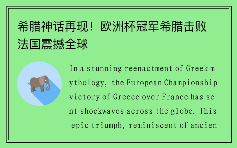 希腊神话再现！欧洲杯冠军希腊击败法国震撼全球
