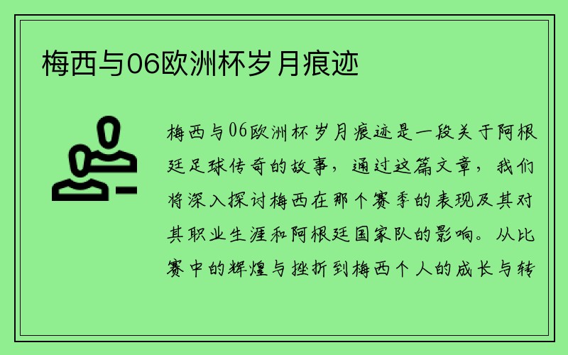 梅西与06欧洲杯岁月痕迹