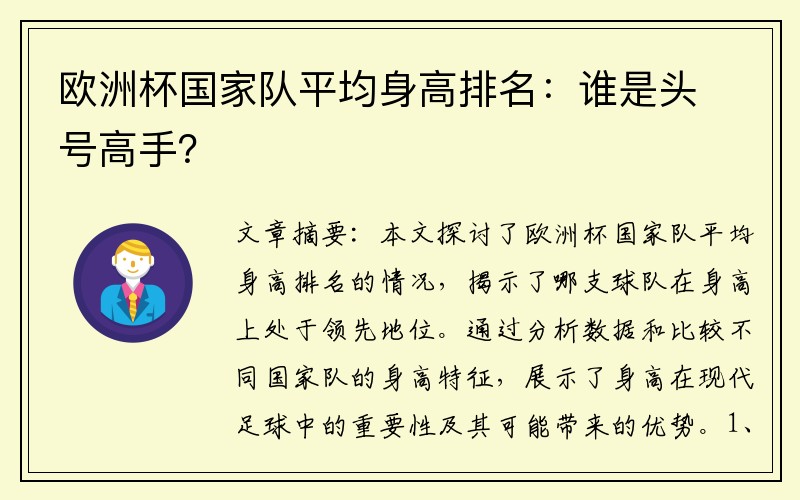 欧洲杯国家队平均身高排名：谁是头号高手？