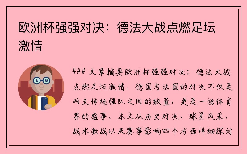 欧洲杯强强对决：德法大战点燃足坛激情