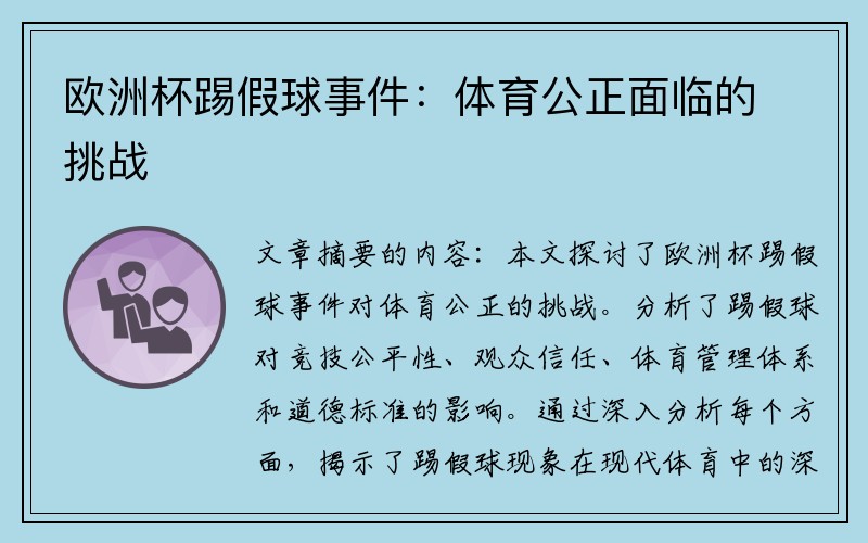 欧洲杯踢假球事件：体育公正面临的挑战