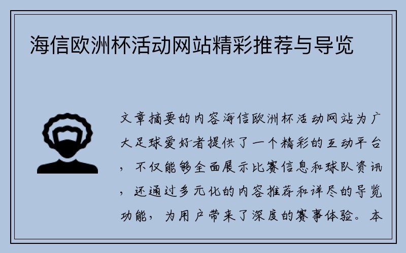 海信欧洲杯活动网站精彩推荐与导览