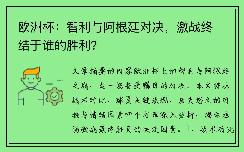 欧洲杯：智利与阿根廷对决，激战终结于谁的胜利？