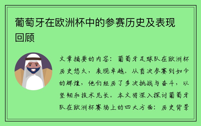 葡萄牙在欧洲杯中的参赛历史及表现回顾