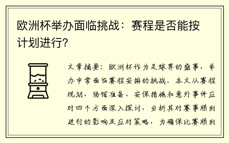 欧洲杯举办面临挑战：赛程是否能按计划进行？