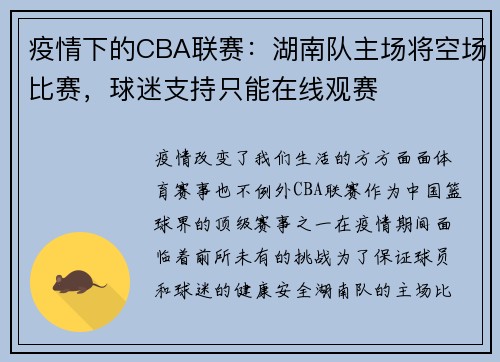 疫情下的CBA联赛：湖南队主场将空场比赛，球迷支持只能在线观赛