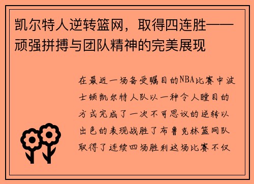 凯尔特人逆转篮网，取得四连胜——顽强拼搏与团队精神的完美展现