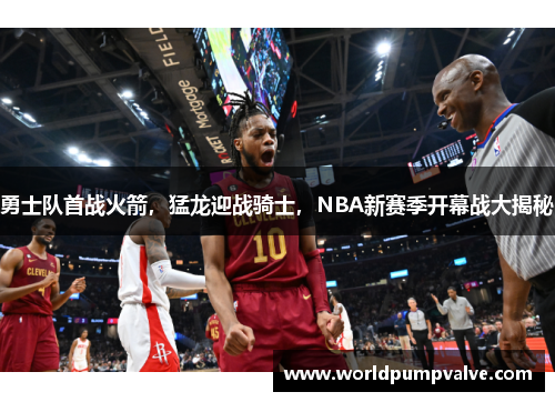 勇士队首战火箭，猛龙迎战骑士，NBA新赛季开幕战大揭秘