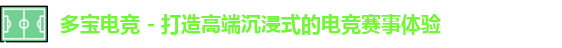 多宝电竞